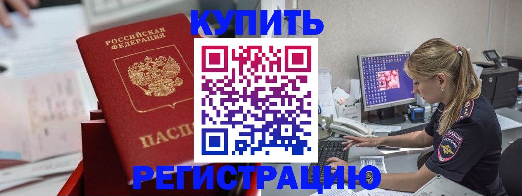 временная регистрация купить в Томске