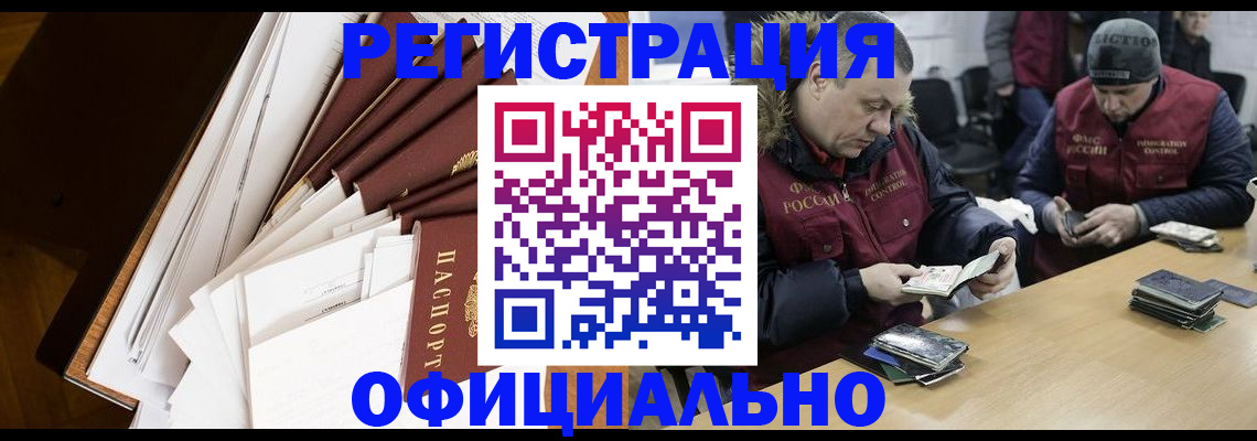 прописка регистрация в Томске